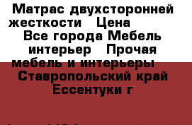 Матрас двухсторонней жесткости › Цена ­ 9 605 - Все города Мебель, интерьер » Прочая мебель и интерьеры   . Ставропольский край,Ессентуки г.